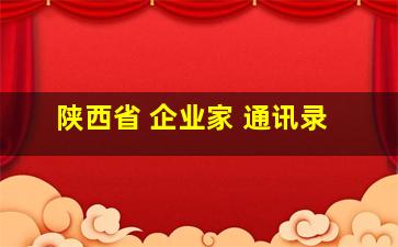 陕西省 企业家 通讯录